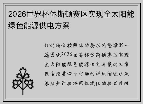 2026世界杯休斯顿赛区实现全太阳能绿色能源供电方案 2026世界杯休斯顿赛区实现全太阳能绿色能源供电方案