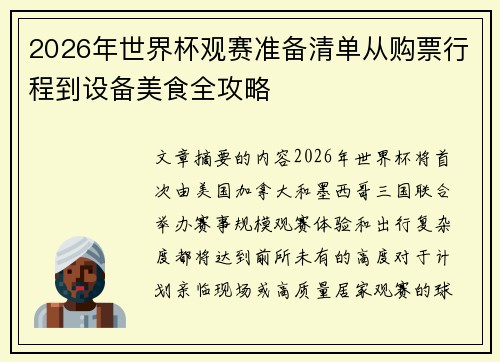 2026年世界杯观赛准备清单从购票行程到设备美食全攻略 2026年世界杯观赛准备清单从购票行程到设备美食全攻略