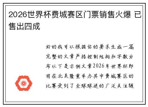 2026世界杯费城赛区门票销售火爆 已售出四成 2026世界杯费城赛区门票销售火爆 已售出四成