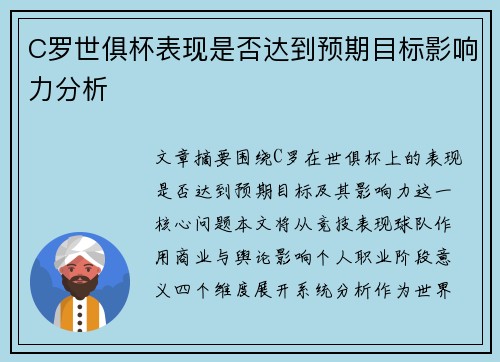 C罗世俱杯表现是否达到预期目标影响力分析