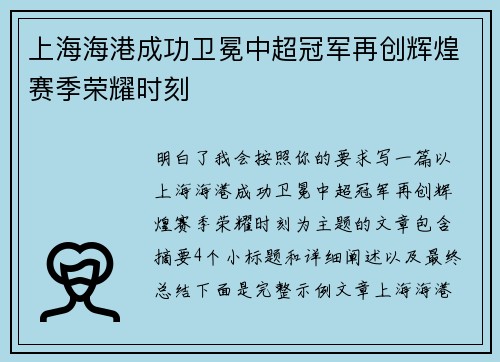 上海海港成功卫冕中超冠军再创辉煌赛季荣耀时刻 上海海港成功卫冕中超冠军再创辉煌赛季荣耀时刻