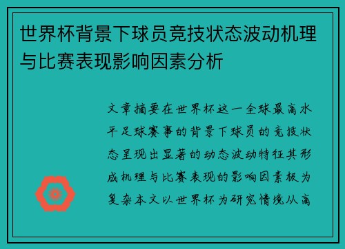世界杯背景下球员竞技状态波动机理与比赛表现影响因素分析