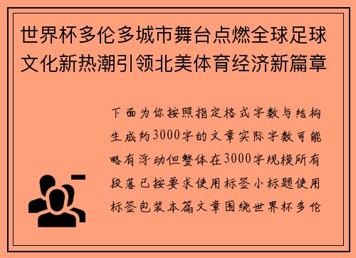 世界杯多伦多城市舞台点燃全球足球文化新热潮引领北美体育经济新篇章