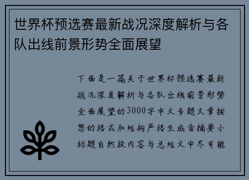 世界杯预选赛最新战况深度解析与各队出线前景形势全面展望 世界杯预选赛最新战况深度解析与各队出线前景形势全面展望