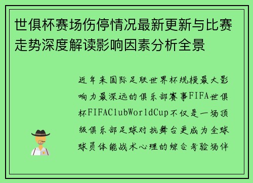 世俱杯赛场伤停情况最新更新与比赛走势深度解读影响因素分析全景 世俱杯赛场伤停情况最新更新与比赛走势深度解读影响因素分析全景