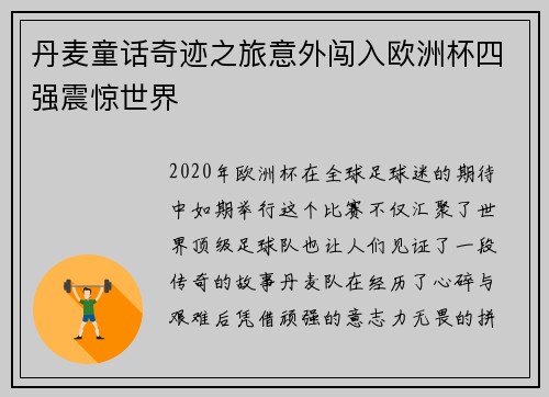 丹麦童话奇迹之旅意外闯入欧洲杯四强震惊世界 丹麦童话奇迹之旅意外闯入欧洲杯四强震惊世界
