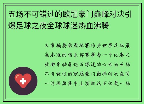 五场不可错过的欧冠豪门巅峰对决引爆足球之夜全球球迷热血沸腾 五场不可错过的欧冠豪门巅峰对决引爆足球之夜全球球迷热血沸腾