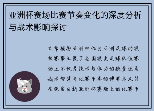 亚洲杯赛场比赛节奏变化的深度分析与战术影响探讨