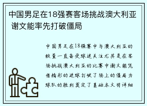 中国男足在18强赛客场挑战澳大利亚 谢文能率先打破僵局