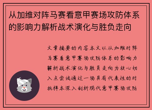从加维对阵马赛看意甲赛场攻防体系的影响力解析战术演化与胜负走向 从加维对阵马赛看意甲赛场攻防体系的影响力解析战术演化与胜负走向