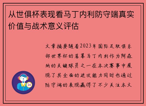 从世俱杯表现看马丁内利防守端真实价值与战术意义评估
