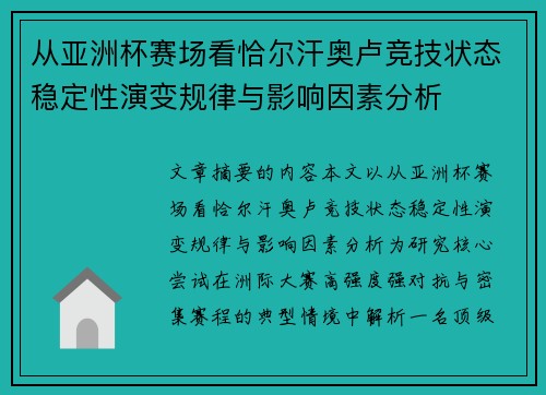 从亚洲杯赛场看恰尔汗奥卢竞技状态稳定性演变规律与影响因素分析 从亚洲杯赛场看恰尔汗奥卢竞技状态稳定性演变规律与影响因素分析
