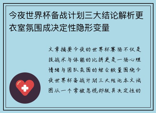 今夜世界杯备战计划三大结论解析更衣室氛围成决定性隐形变量 今夜世界杯备战计划三大结论解析更衣室氛围成决定性隐形变量