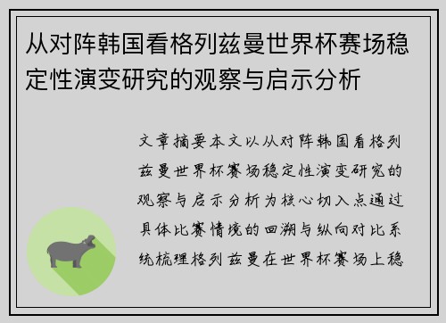 从对阵韩国看格列兹曼世界杯赛场稳定性演变研究的观察与启示分析