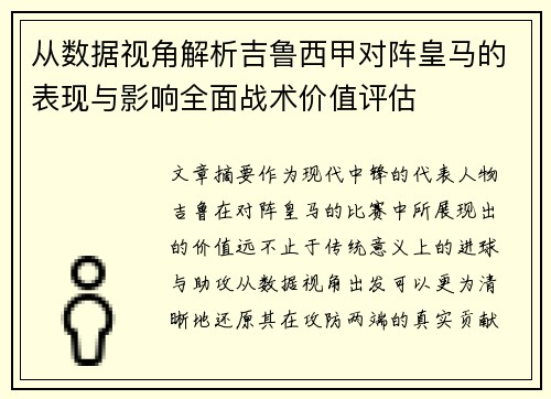 从数据视角解析吉鲁西甲对阵皇马的表现与影响全面战术价值评估 从数据视角解析吉鲁西甲对阵皇马的表现与影响全面战术价值评估