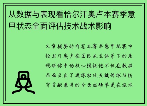 从数据与表现看恰尔汗奥卢本赛季意甲状态全面评估技术战术影响