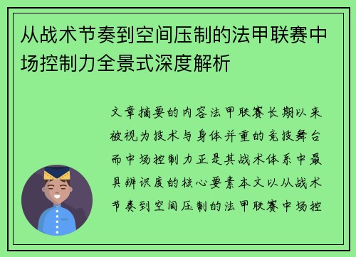 从战术节奏到空间压制的法甲联赛中场控制力全景式深度解析 从战术节奏到空间压制的法甲联赛中场控制力全景式深度解析
