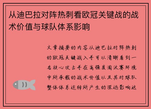 从迪巴拉对阵热刺看欧冠关键战的战术价值与球队体系影响 从迪巴拉对阵热刺看欧冠关键战的战术价值与球队体系影响