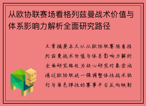 从欧协联赛场看格列兹曼战术价值与体系影响力解析全面研究路径