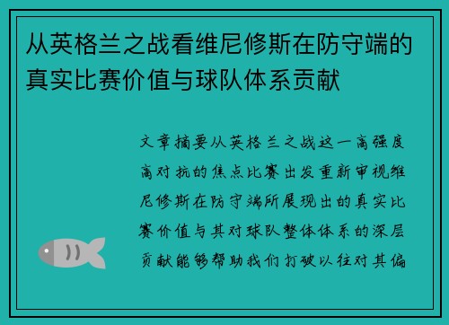从英格兰之战看维尼修斯在防守端的真实比赛价值与球队体系贡献