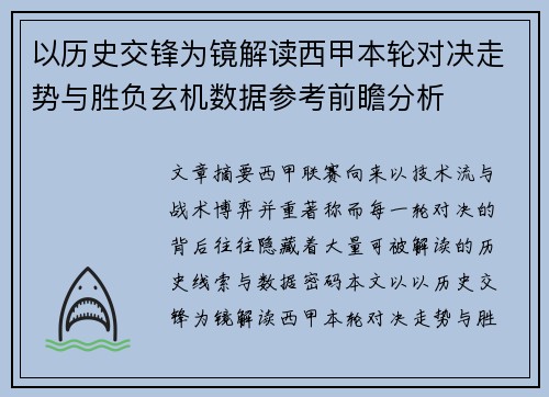 以历史交锋为镜解读西甲本轮对决走势与胜负玄机数据参考前瞻分析