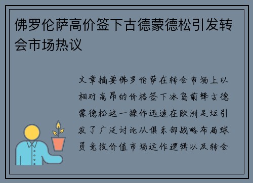 佛罗伦萨高价签下古德蒙德松引发转会市场热议