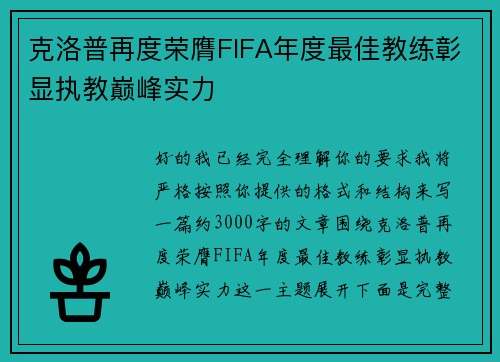 克洛普再度荣膺FIFA年度最佳教练彰显执教巅峰实力