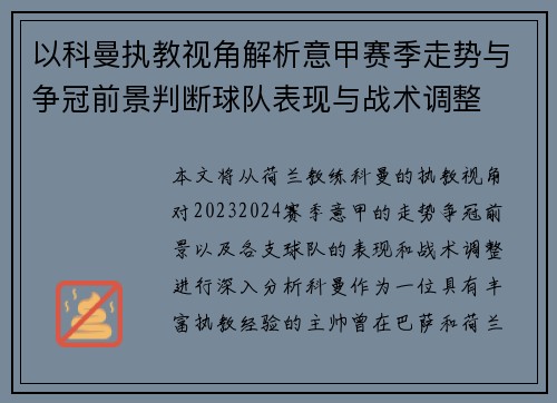 以科曼执教视角解析意甲赛季走势与争冠前景判断球队表现与战术调整