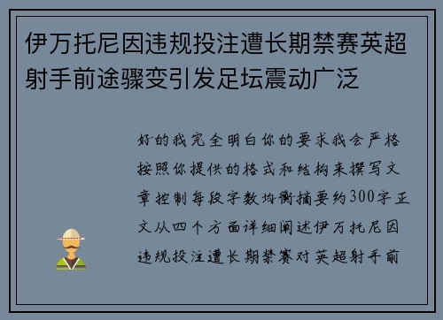 伊万托尼因违规投注遭长期禁赛英超射手前途骤变引发足坛震动广泛