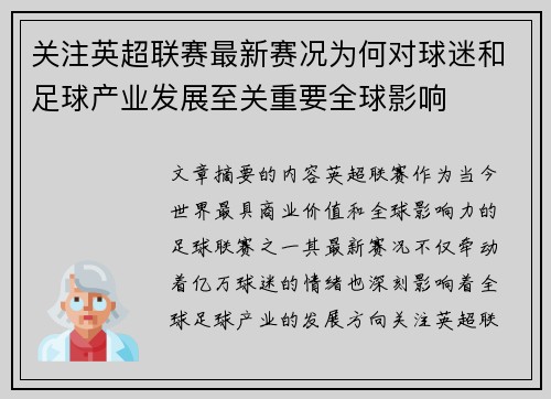 关注英超联赛最新赛况为何对球迷和足球产业发展至关重要全球影响 关注英超联赛最新赛况为何对球迷和足球产业发展至关重要全球影响