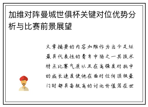 加维对阵曼城世俱杯关键对位优势分析与比赛前景展望