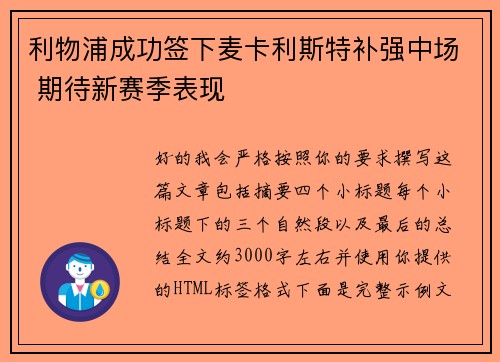 利物浦成功签下麦卡利斯特补强中场 期待新赛季表现
