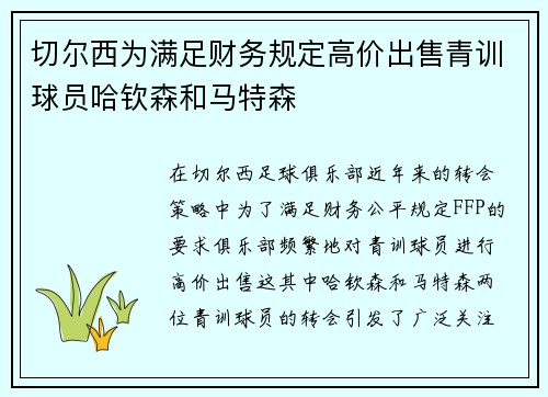 切尔西为满足财务规定高价出售青训球员哈钦森和马特森 切尔西为满足财务规定高价出售青训球员哈钦森和马特森