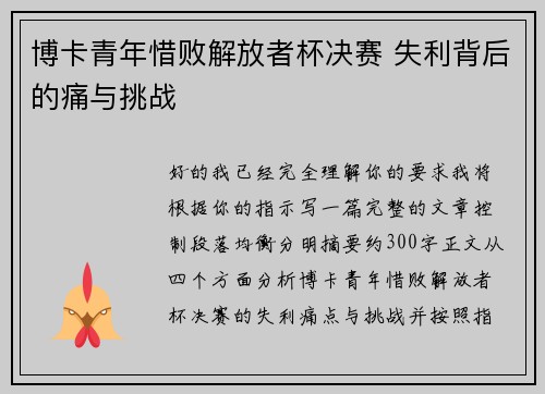博卡青年惜败解放者杯决赛 失利背后的痛与挑战 博卡青年惜败解放者杯决赛 失利背后的痛与挑战