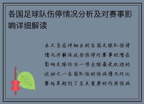 各国足球队伤停情况分析及对赛事影响详细解读