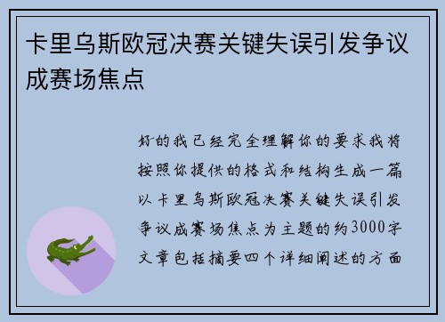 卡里乌斯欧冠决赛关键失误引发争议成赛场焦点