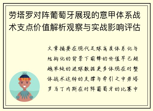 劳塔罗对阵葡萄牙展现的意甲体系战术支点价值解析观察与实战影响评估 劳塔罗对阵葡萄牙展现的意甲体系战术支点价值解析观察与实战影响评估