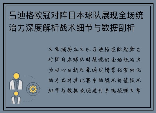 吕迪格欧冠对阵日本球队展现全场统治力深度解析战术细节与数据剖析 吕迪格欧冠对阵日本球队展现全场统治力深度解析战术细节与数据剖析