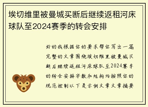 埃切维里被曼城买断后继续返租河床球队至2024赛季的转会安排