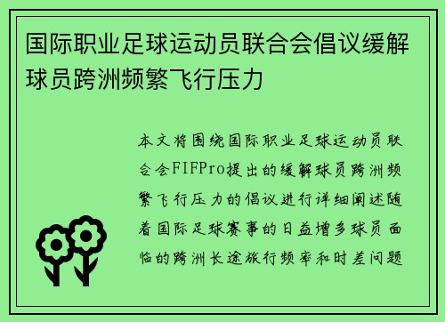 国际职业足球运动员联合会倡议缓解球员跨洲频繁飞行压力 国际职业足球运动员联合会倡议缓解球员跨洲频繁飞行压力