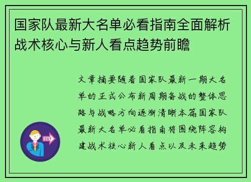 国家队最新大名单必看指南全面解析战术核心与新人看点趋势前瞻