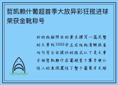 哲凯赖什葡超首季大放异彩狂揽进球荣获金靴称号
