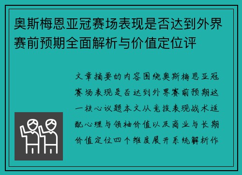 奥斯梅恩亚冠赛场表现是否达到外界赛前预期全面解析与价值定位评 奥斯梅恩亚冠赛场表现是否达到外界赛前预期全面解析与价值定位评