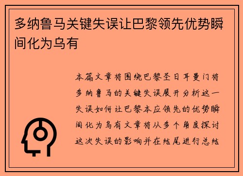 多纳鲁马关键失误让巴黎领先优势瞬间化为乌有