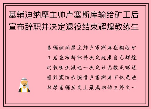 基辅迪纳摩主帅卢塞斯库输给矿工后宣布辞职并决定退役结束辉煌教练生涯 基辅迪纳摩主帅卢塞斯库输给矿工后宣布辞职并决定退役结束辉煌教练生涯