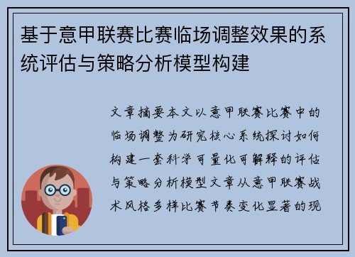 基于意甲联赛比赛临场调整效果的系统评估与策略分析模型构建 基于意甲联赛比赛临场调整效果的系统评估与策略分析模型构建