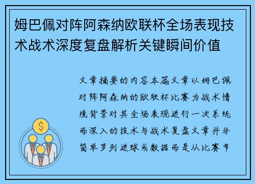 姆巴佩对阵阿森纳欧联杯全场表现技术战术深度复盘解析关键瞬间价值 姆巴佩对阵阿森纳欧联杯全场表现技术战术深度复盘解析关键瞬间价值