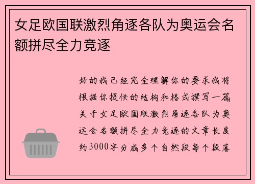 女足欧国联激烈角逐各队为奥运会名额拼尽全力竞逐 女足欧国联激烈角逐各队为奥运会名额拼尽全力竞逐