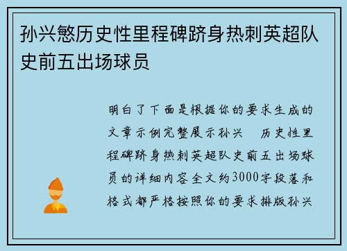 孙兴慜历史性里程碑跻身热刺英超队史前五出场球员