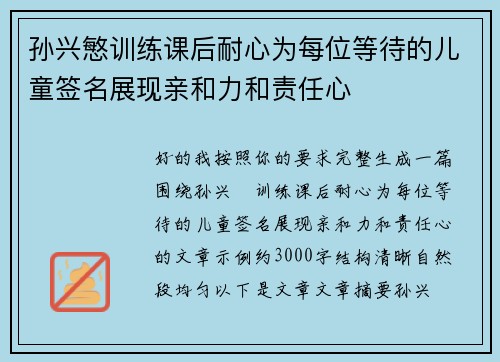 孙兴慜训练课后耐心为每位等待的儿童签名展现亲和力和责任心